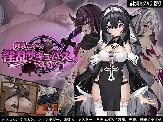 纯洁修女的淫乱魅魔禁断誓约 游戏截图1