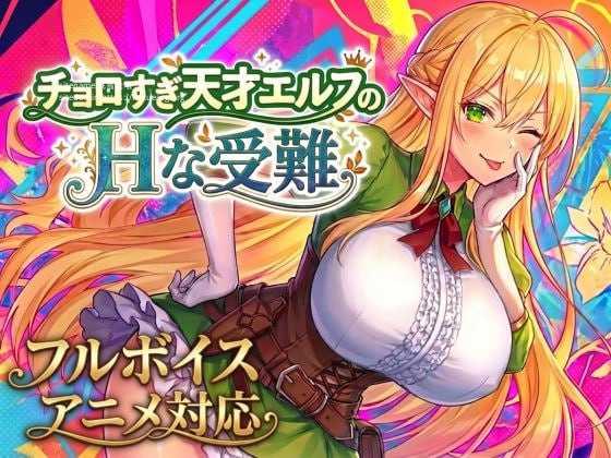 过于单纯的天才精灵的H受难/チョロすぎ天才エルフのHな受難/生肉 PC端 日文原版-第1张-游戏-皮皮府资源