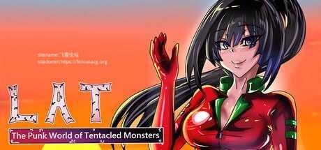 LAT 触手怪物的朋克世界 ▫️ LAT The Punk World of Tentacled Monsters ▫️ PC端 官中无码-第1张-游戏-皮皮府资源