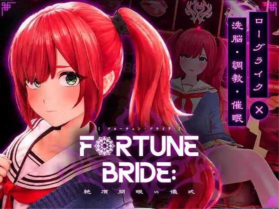 FORTUNE BRIDE - 绝顶开眼之仪式 -/FORTUNE BRIDE - 絶頂開眼の儀式 PC端-第1张-游戏-皮皮府资源
