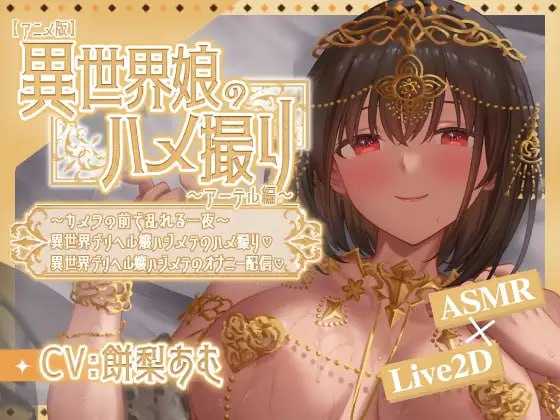 异世界少女的私密拍摄～阿特尔篇～ 官方中文版 双端 官中版 预览图