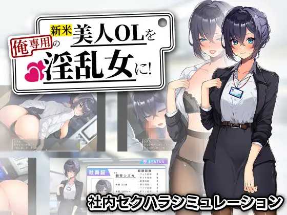 将新人美女OL养成成专属于我的情绪失控女人！ 新米美人OLを俺専用の情绪失控女に！AI汉化版 PC端 预览图