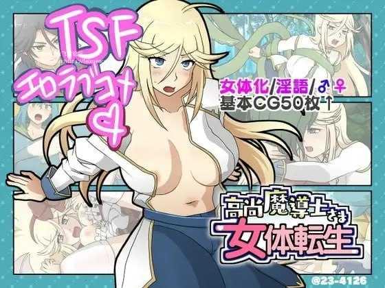高洁魔导士大人的女体转生/高尚魔導士さま女体転生 PC端 AI汉化版-第1张-游戏-皮皮府资源