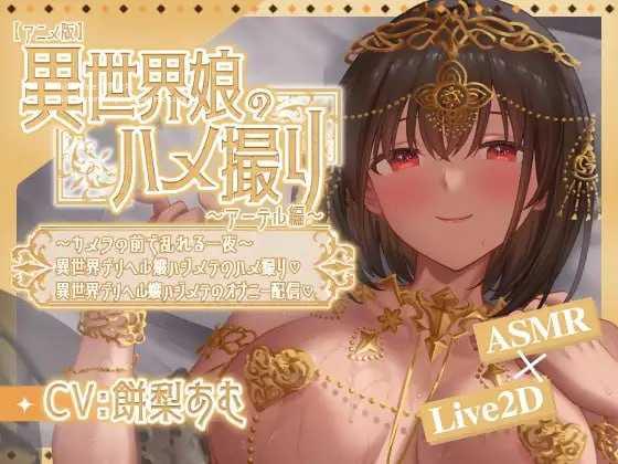 异世界少女的私密拍摄~阿特尔篇~ 双端 官中版 预览图