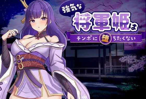 强势将军姬不愿为男性特征沦陷/強気な将軍姫はチンポに堕ちたくない 官方中文版 PC端 官中版 预览图