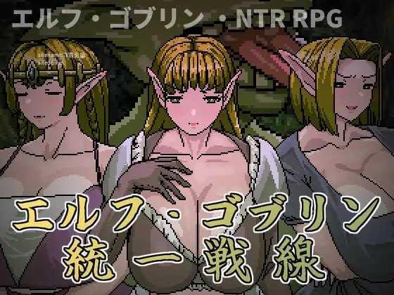精灵・哥布林共同战线/エルフ・ゴブリン統一戦線 PC端 官中版 预览图